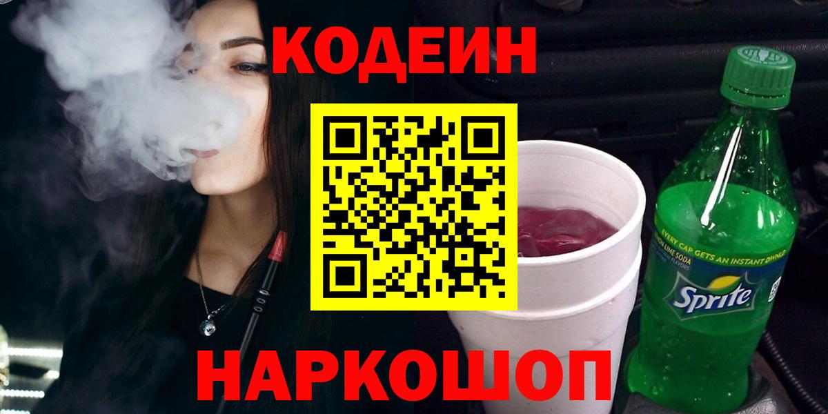 Видное  Кодеиновый сироп Lean Purple Drank  Кодеиновый сироп Lean напиток Lean (лин)  Вход с VPN 